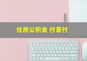 住房公积金 付首付